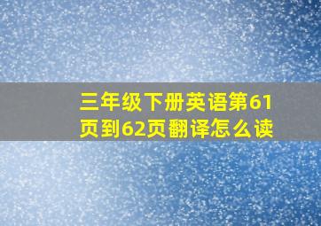 三年级下册英语第61页到62页翻译怎么读