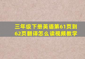 三年级下册英语第61页到62页翻译怎么读视频教学