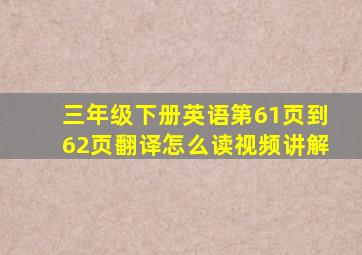 三年级下册英语第61页到62页翻译怎么读视频讲解