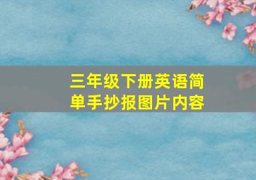 三年级下册英语简单手抄报图片内容