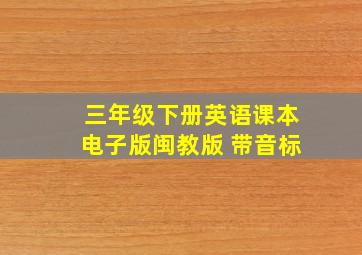 三年级下册英语课本电子版闽教版 带音标