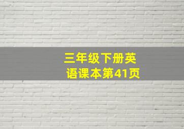 三年级下册英语课本第41页