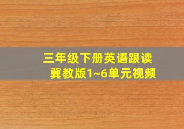 三年级下册英语跟读冀教版1~6单元视频