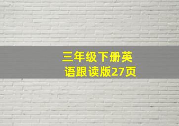 三年级下册英语跟读版27页