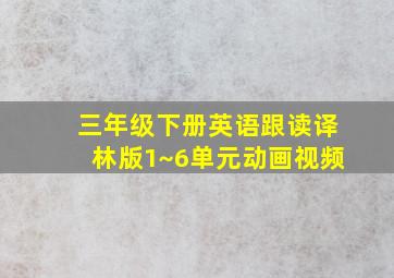 三年级下册英语跟读译林版1~6单元动画视频