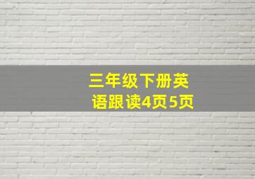 三年级下册英语跟读4页5页