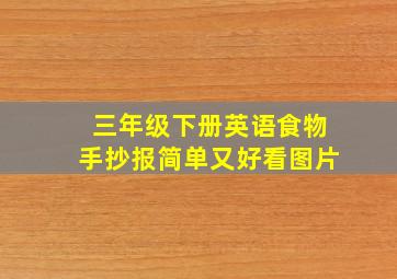 三年级下册英语食物手抄报简单又好看图片