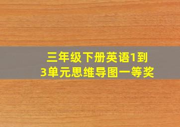 三年级下册英语1到3单元思维导图一等奖