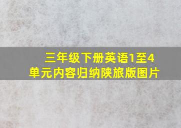 三年级下册英语1至4单元内容归纳陕旅版图片