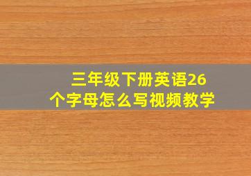 三年级下册英语26个字母怎么写视频教学