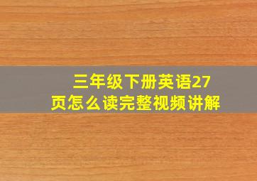 三年级下册英语27页怎么读完整视频讲解