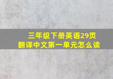 三年级下册英语29页翻译中文第一单元怎么读