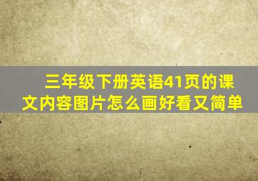 三年级下册英语41页的课文内容图片怎么画好看又简单