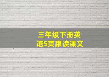 三年级下册英语5页跟读课文