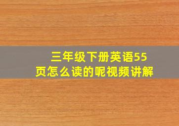 三年级下册英语55页怎么读的呢视频讲解