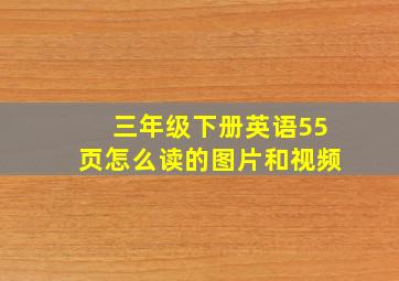 三年级下册英语55页怎么读的图片和视频