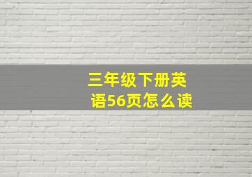 三年级下册英语56页怎么读