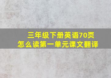 三年级下册英语70页怎么读第一单元课文翻译