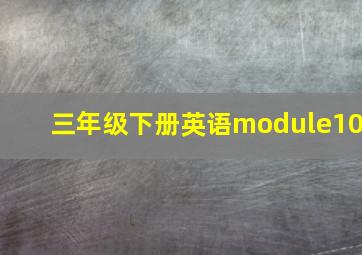 三年级下册英语module10