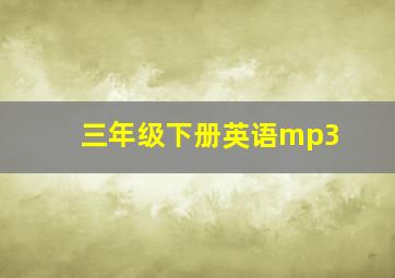 三年级下册英语mp3