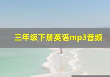 三年级下册英语mp3音频