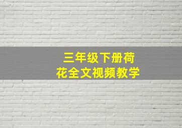 三年级下册荷花全文视频教学