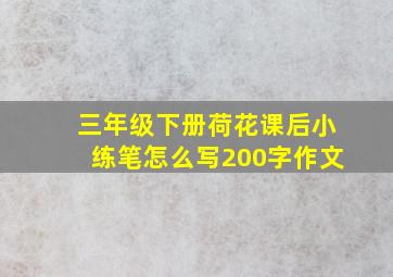 三年级下册荷花课后小练笔怎么写200字作文