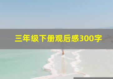 三年级下册观后感300字