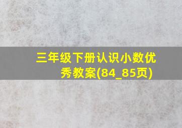 三年级下册认识小数优秀教案(84_85页)