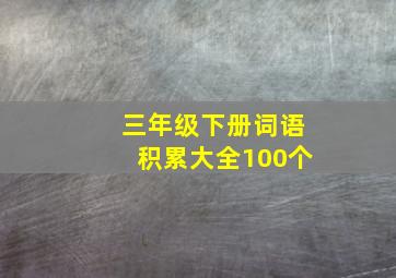 三年级下册词语积累大全100个