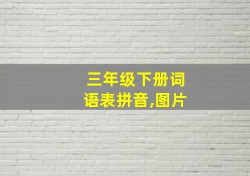 三年级下册词语表拼音,图片