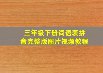 三年级下册词语表拼音完整版图片视频教程