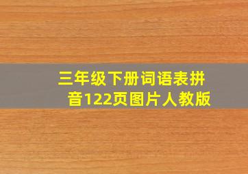 三年级下册词语表拼音122页图片人教版