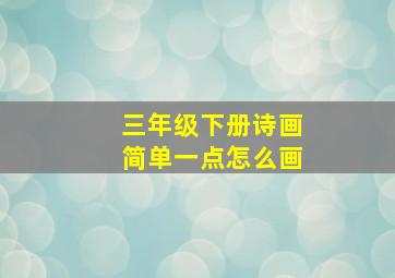 三年级下册诗画简单一点怎么画