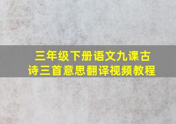 三年级下册语文九课古诗三首意思翻译视频教程