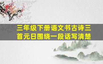 三年级下册语文书古诗三首元日围绕一段话写清楚