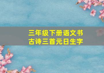 三年级下册语文书古诗三首元日生字