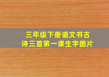 三年级下册语文书古诗三首第一课生字图片