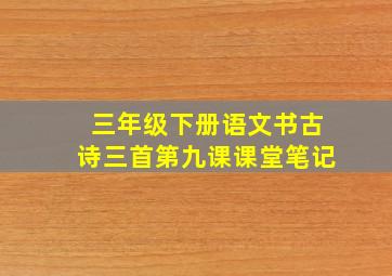 三年级下册语文书古诗三首第九课课堂笔记