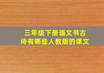 三年级下册语文书古诗有哪些人教版的课文