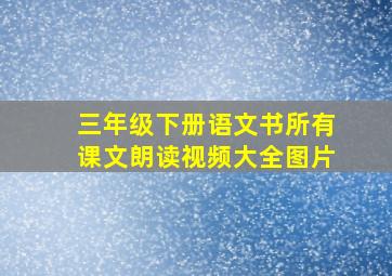 三年级下册语文书所有课文朗读视频大全图片