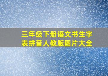 三年级下册语文书生字表拼音人教版图片大全