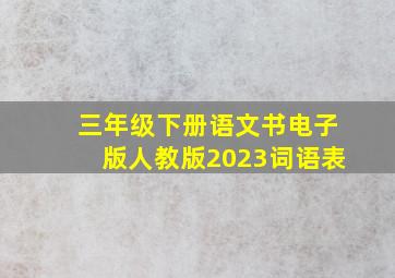 三年级下册语文书电子版人教版2023词语表