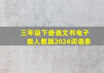 三年级下册语文书电子版人教版2024词语表