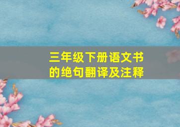 三年级下册语文书的绝句翻译及注释