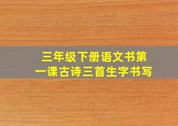 三年级下册语文书第一课古诗三首生字书写