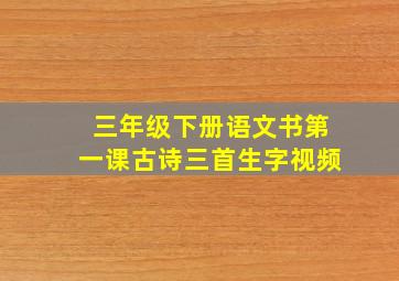 三年级下册语文书第一课古诗三首生字视频