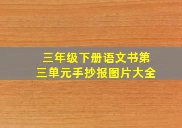 三年级下册语文书第三单元手抄报图片大全