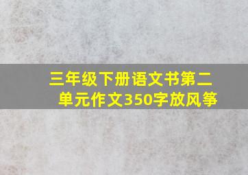 三年级下册语文书第二单元作文350字放风筝