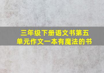 三年级下册语文书第五单元作文一本有魔法的书